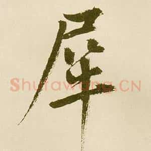 犀