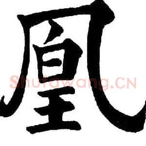 凰