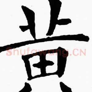 黄