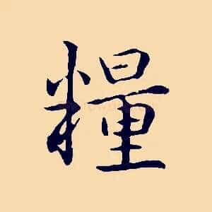 糧