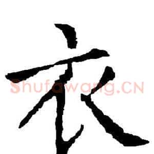 衣