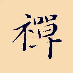 禪