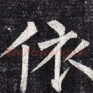 依