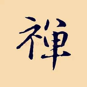 禪