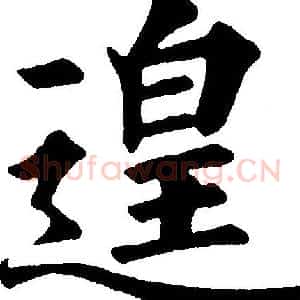 遑