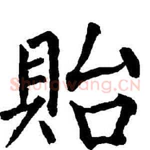 貽