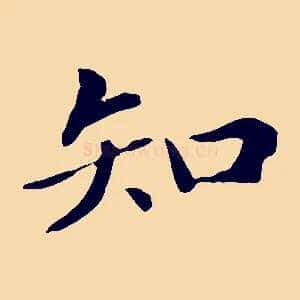知
