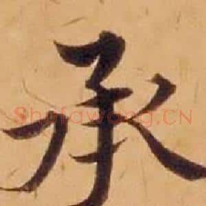承