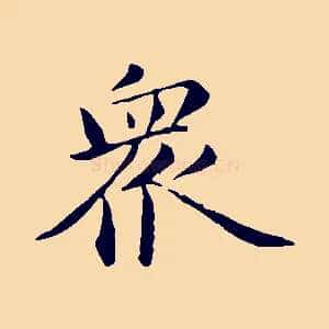 眾
