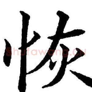 恢