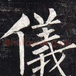 儀
