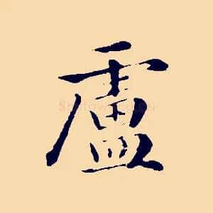 盧