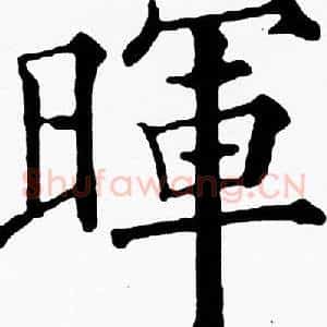 暉