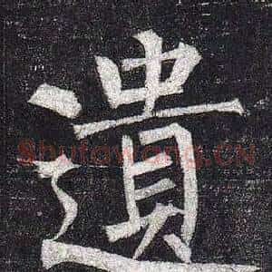 遺