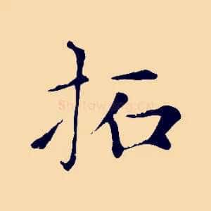 拓