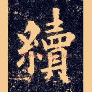 续