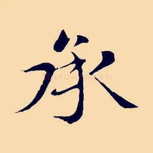 承