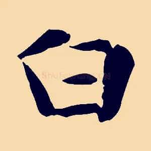 白