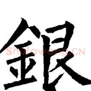 銀