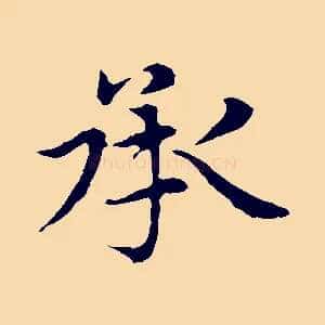 承