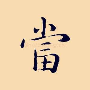 當