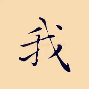 我