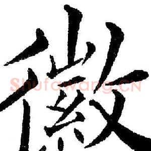 徽