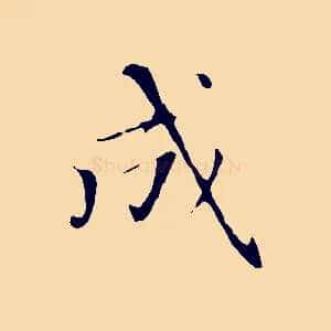 成