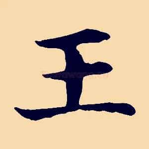 王