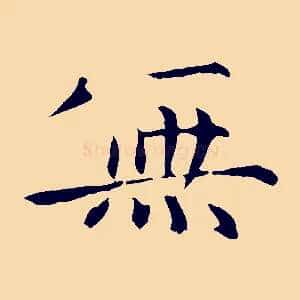 無