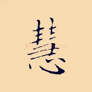 慧