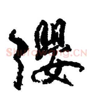 缨