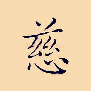 慈