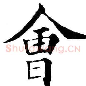 会