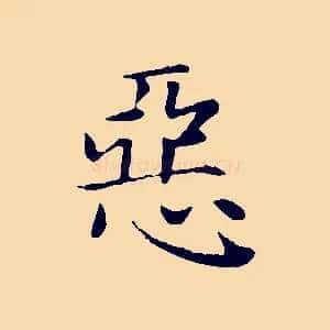 惡