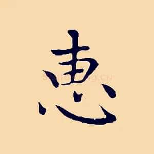 惠