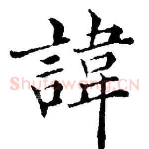 讳