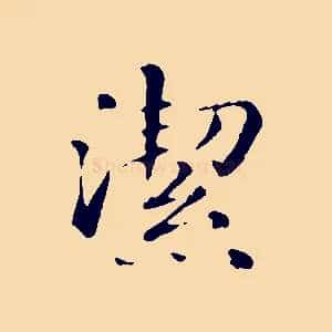 潔