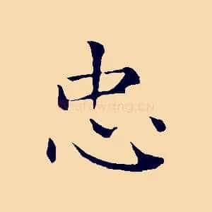 忠