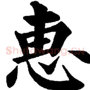 惠