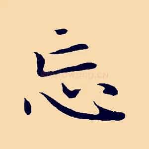 忘