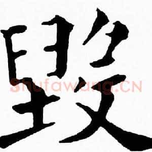 毁