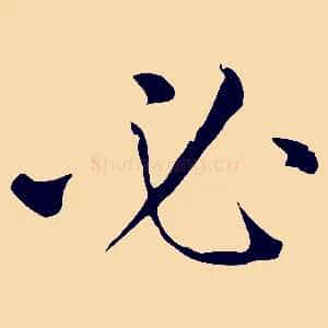 必