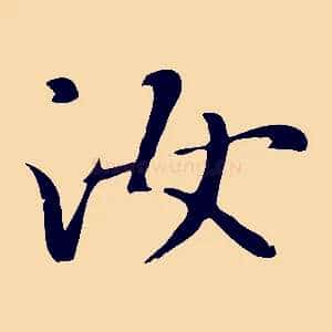 汝