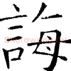 誨