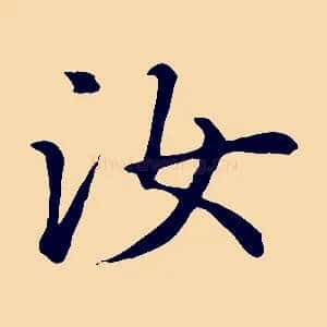 汝