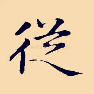 從