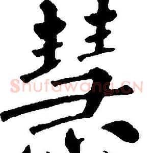 慧