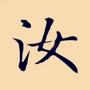 汝