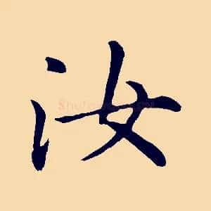 汝